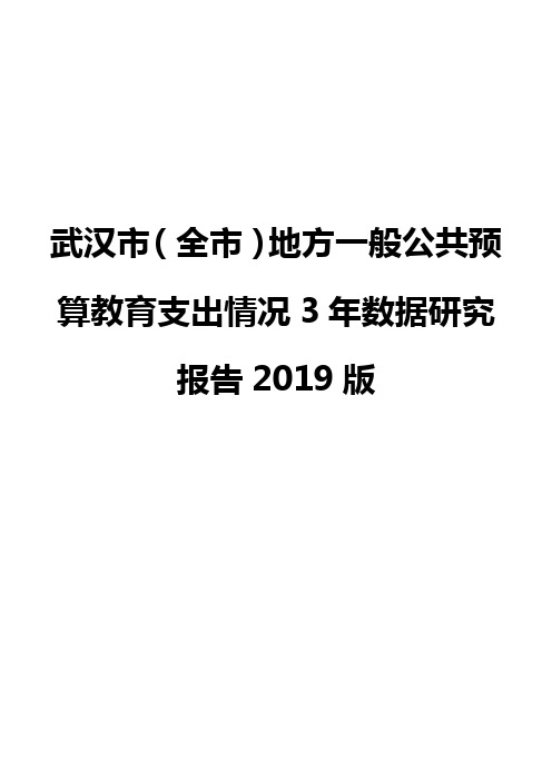 武汉市(全市)地方一般公共预算教育支出情况3年数据研究报告2019版