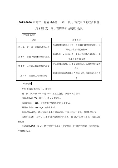 2019-2020年高三一轮复习必修一 第一单元 古代中国的政治制度 第1课 夏、商、西周的政治制度 教案