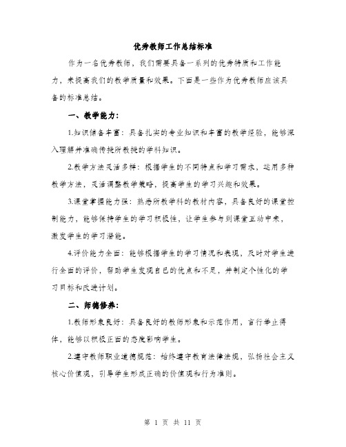 优秀教师工作总结标准(4篇)