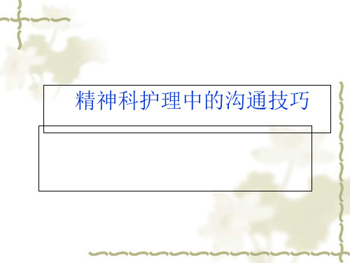 精神科护理中的沟通技巧培训课件(PPT 52页)