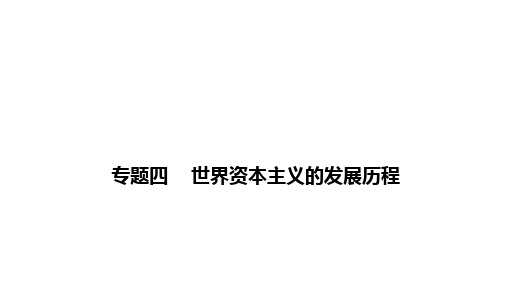 2021年春河南省历史中考专题复习 世界资本主义的发展历程 课件(24张PPT)