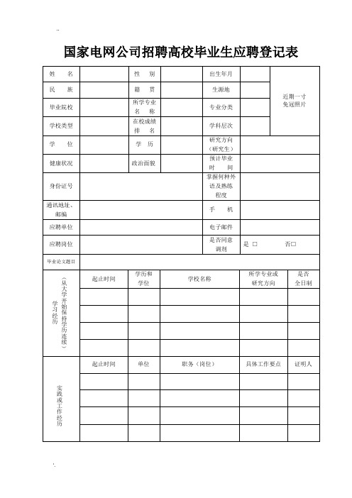 国家电网公司-校园招聘-简历模板