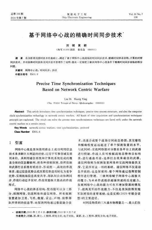 基于网络中心战的精确时间同步技术