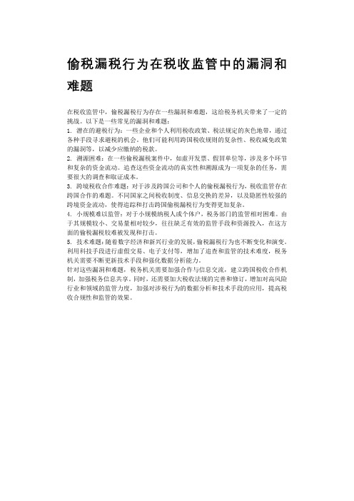 偷税漏税行为在税收监管中的漏洞和难题