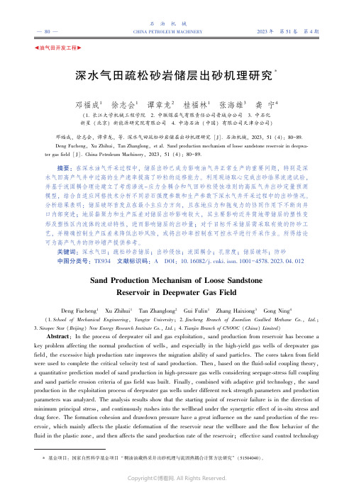 深水气田疏松砂岩储层出砂机理研究