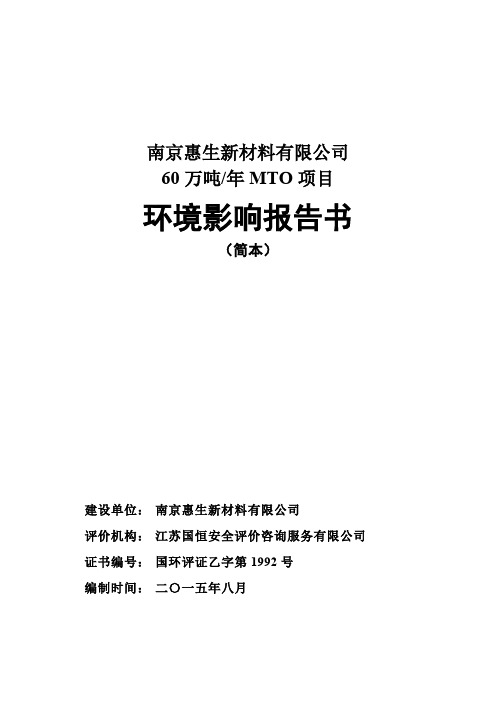 南京惠生新材料有限公司60万吨年MTO项目环境影响评价