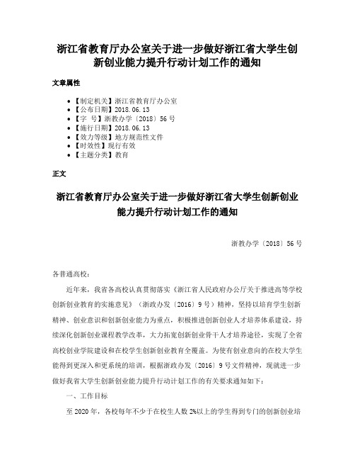 浙江省教育厅办公室关于进一步做好浙江省大学生创新创业能力提升行动计划工作的通知