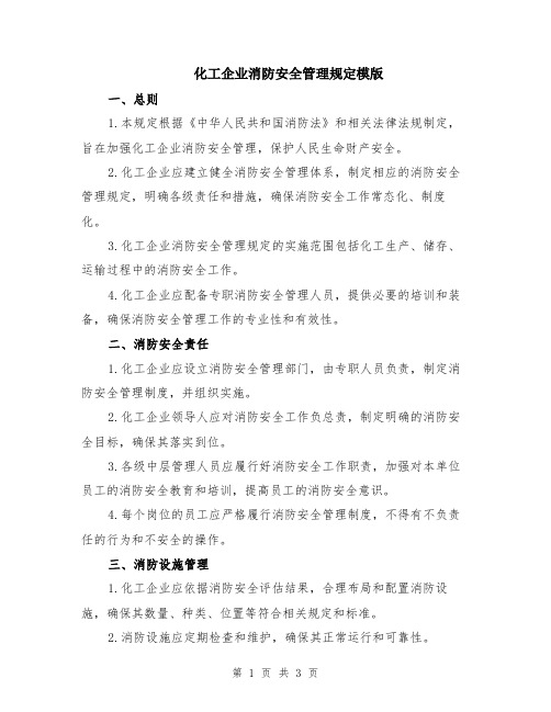 化工企业消防安全管理规定模版