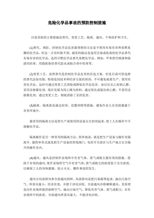 危险化学品事故的预防控制措施