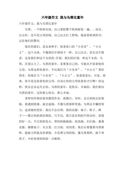 六年级作文 我与乌塔比童年