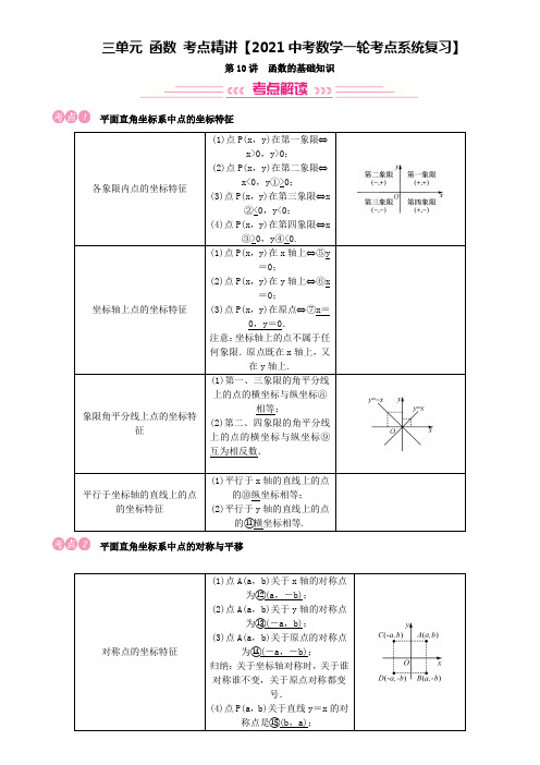 三单元 函数 考点精讲【2021中考数学一轮考点系统复习】