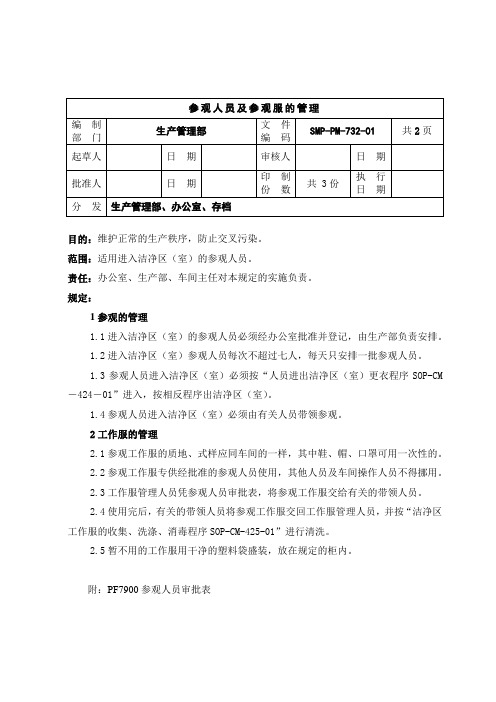 32-参观人员及参观服的管理