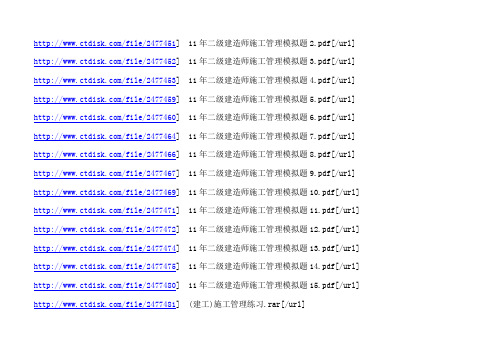 2011年二级建造师施工管理模拟题及习题汇总精华