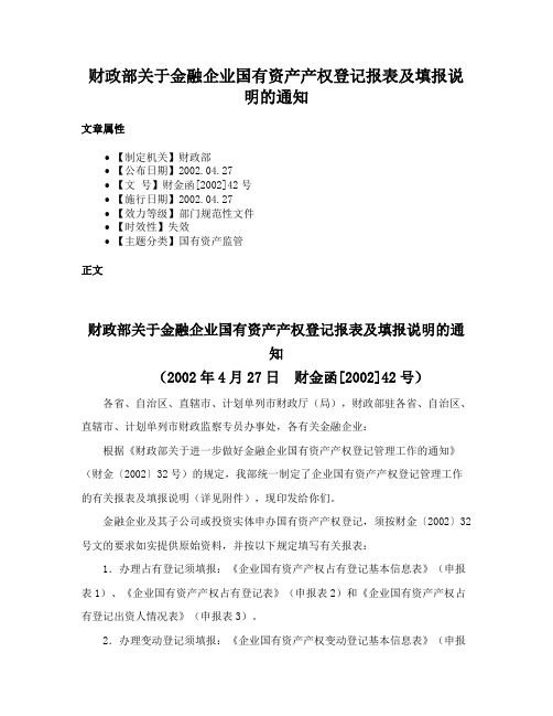 财政部关于金融企业国有资产产权登记报表及填报说明的通知