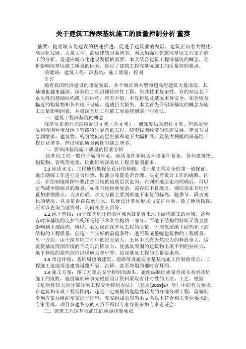 关于建筑工程深基坑施工的质量控制分析 董葵