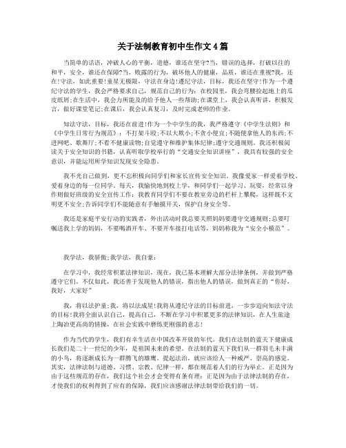 关于法制教育初中生作文4篇