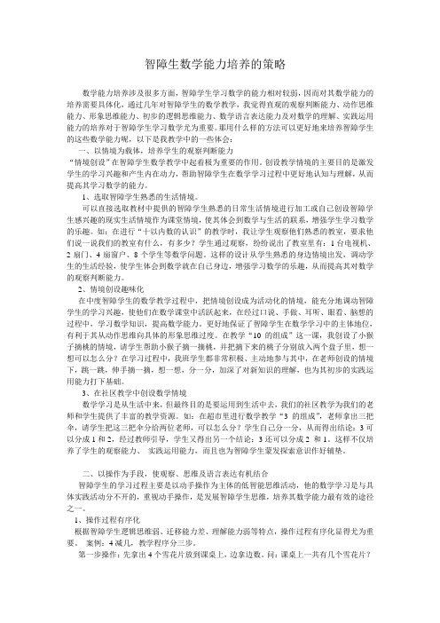 智障生数学能力培养的策略