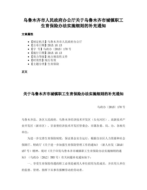 乌鲁木齐市人民政府办公厅关于乌鲁木齐市城镇职工生育保险办法实施细则的补充通知