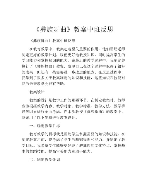 《彝族舞曲》教案中班反思