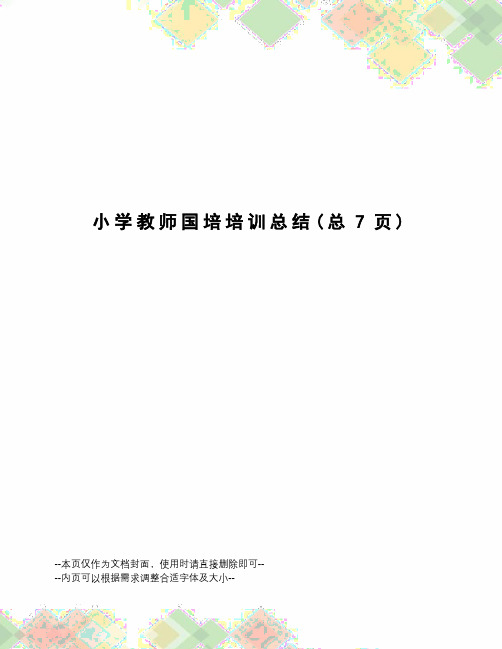 小学教师国培培训总结