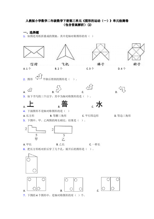 人教版小学数学二年级数学下册第三单元《图形的运动(一)》单元检测卷(包含答案解析)(2)