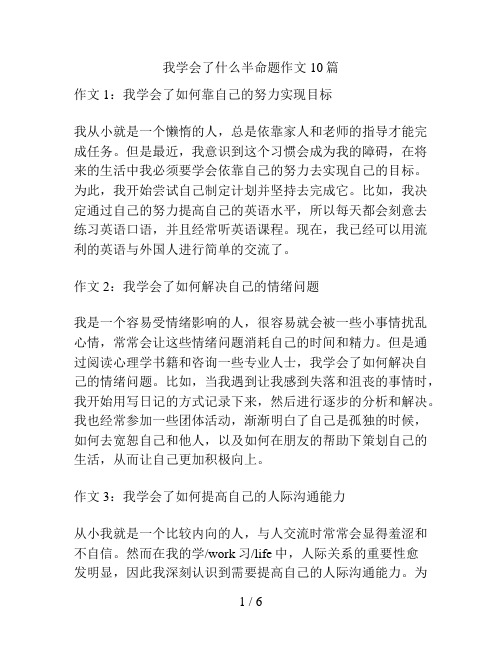 我学会了什么半命题作文10篇