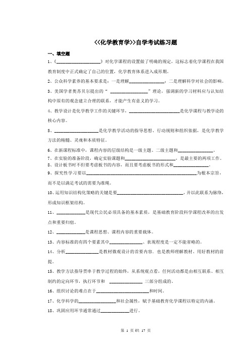 化学教育学 练习题及答案