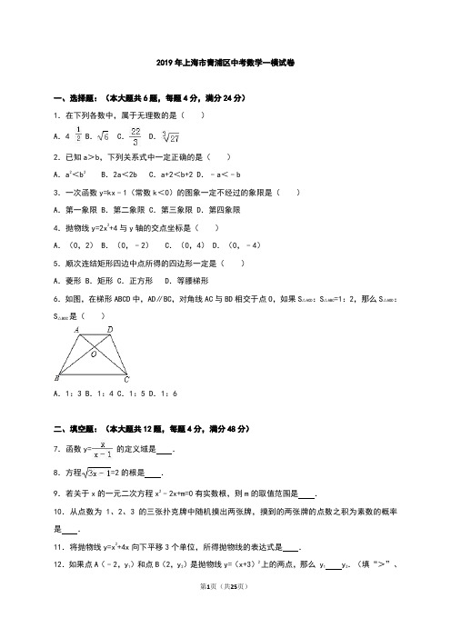 上海市青浦区2019年中考数学一模试卷含答案解析