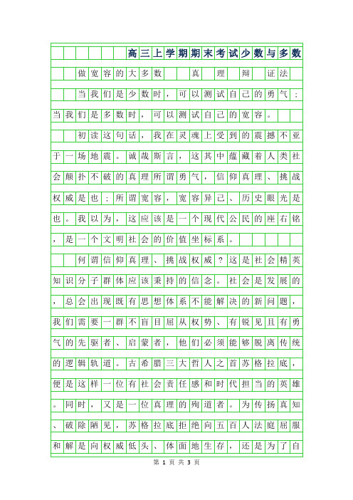 2019年高三上学期期末考试作文-少数与多数