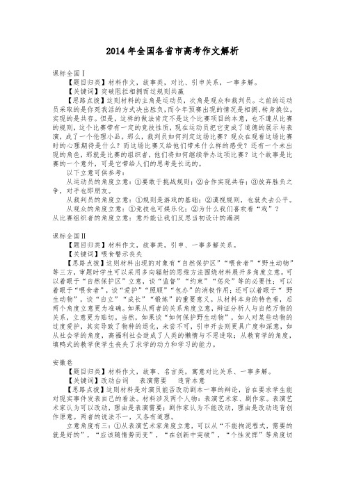 2014年全国各省市高考作文解析