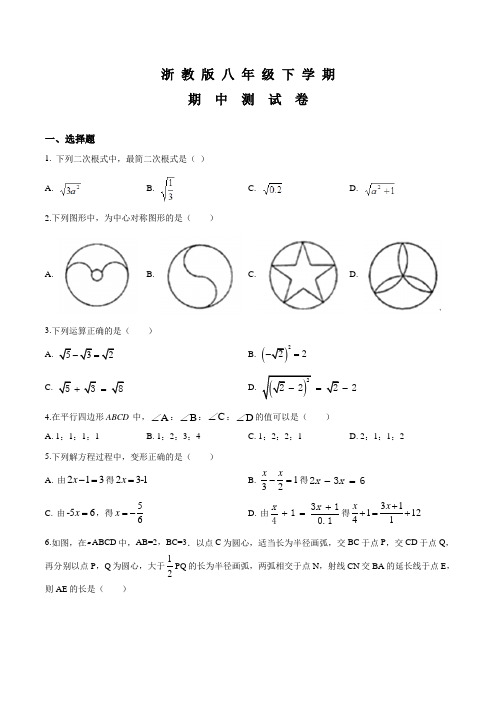 浙教版八年级下学期数学《期中考试试卷》附答案解析