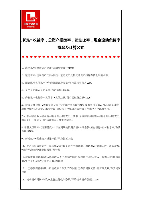 净资产收益率,总资产报酬率,速动比率,现金流动负债率概念及计算公式