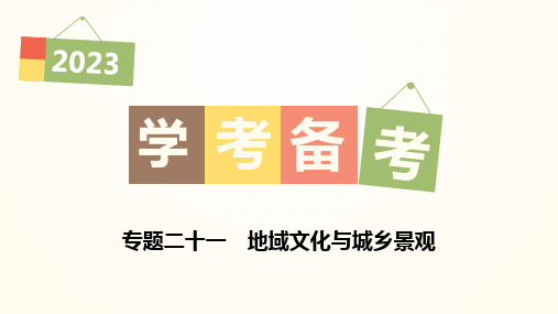 2023年高中地理学业水平考试复习课件 专题二十一 地域文化与城乡景观