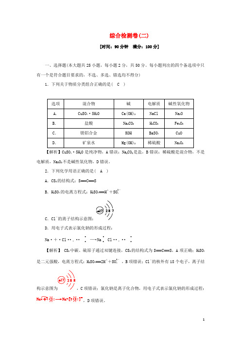 高中化学综合检测卷二新人教版化学必修第一册