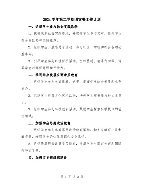 2024学年第二学期团支书工作计划