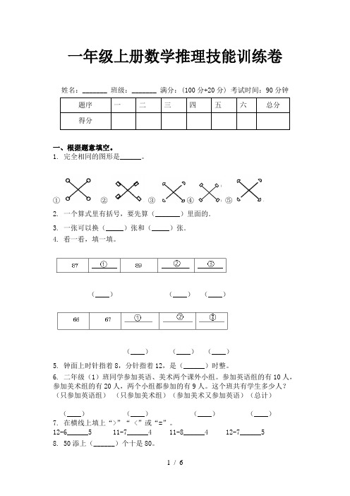 一年级上册数学推理技能训练卷