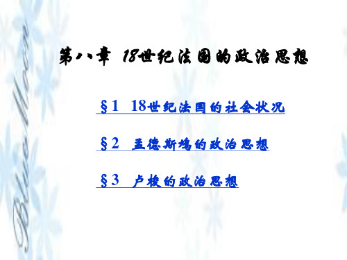 第八章 18世纪法国的政治思想