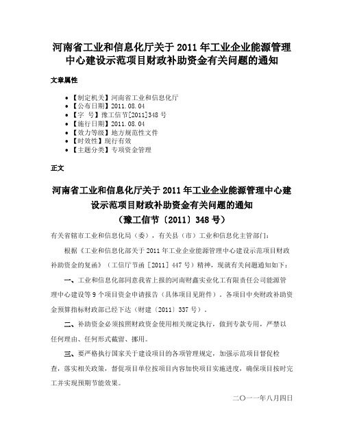 河南省工业和信息化厅关于2011年工业企业能源管理中心建设示范项目财政补助资金有关问题的通知