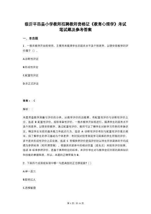 临沂平邑县小学教师招聘教师资格证《教育心理学》考试笔试题及参考答案