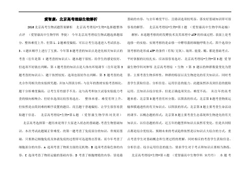 爱智康：2016年北京高考理综生物解析