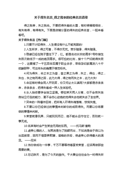 关于得失名言_得之我幸的经典名言语录