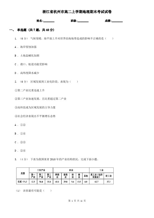 浙江省杭州市高二上学期地理期末考试试卷