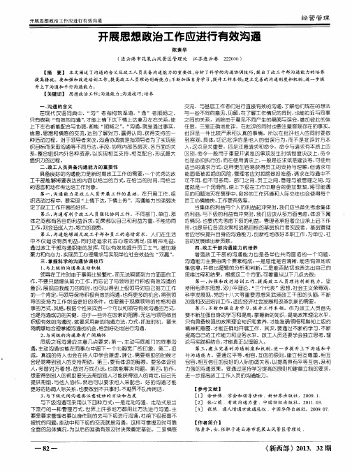 开展思想政治工作应进行有效沟通