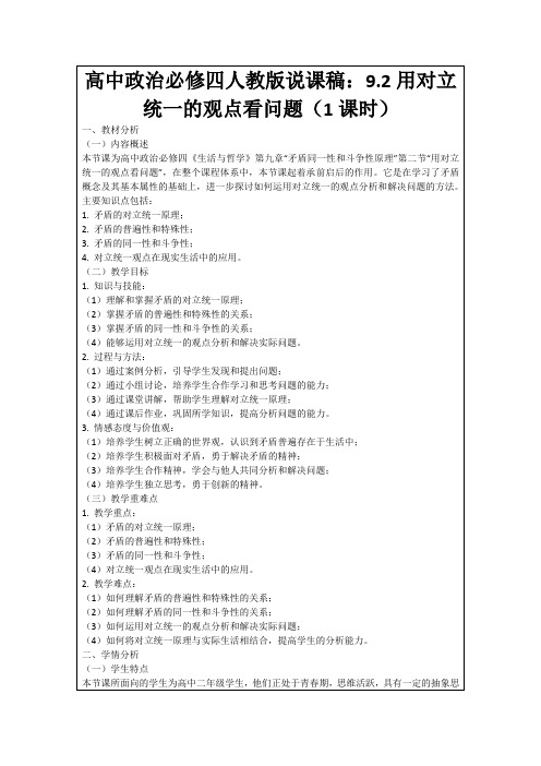 高中政治必修四人教版说课稿：9.2用对立统一的观点看问题(1课时)