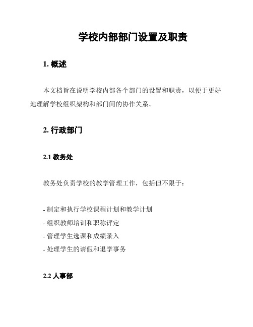 学校内部部门设置及职责