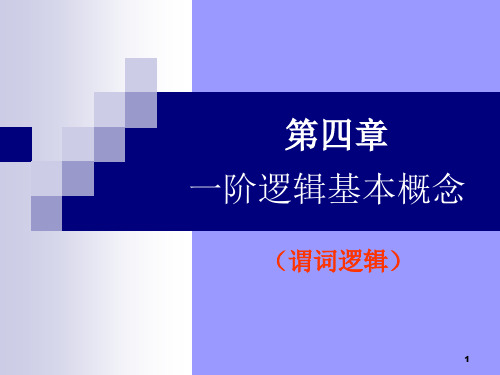 一阶逻辑基本概念谓词逻辑(离散数学)