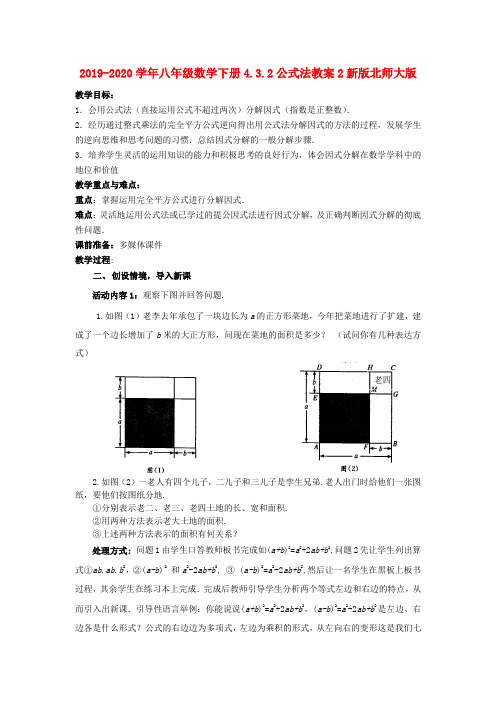 2019-2020学年八年级数学下册4.3.2公式法教案2新版北师大版 .doc