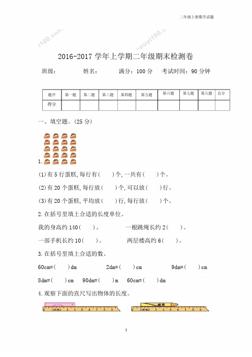 2016-2017学年上学期二年级上册数学期末检测卷