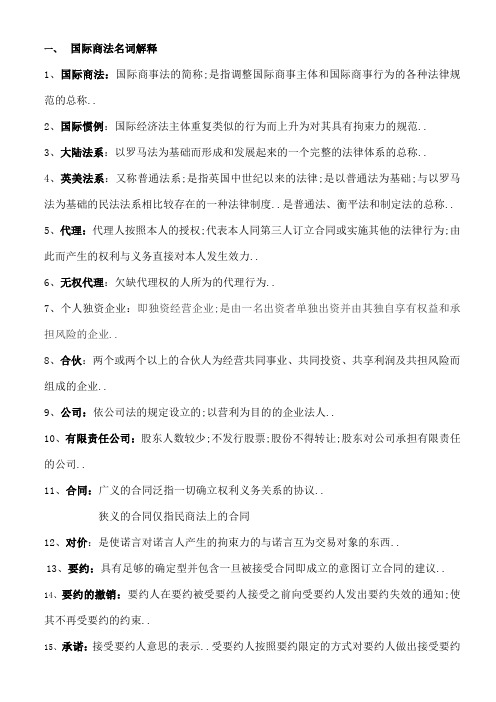 国际商法复习期末试卷