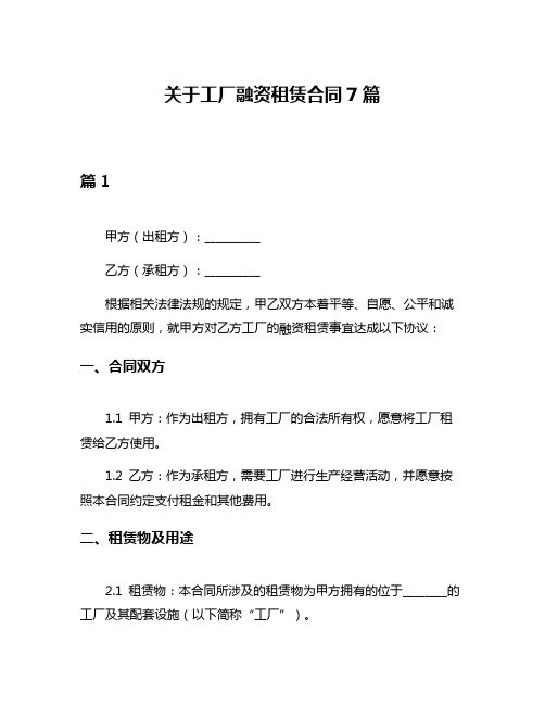 关于工厂融资租赁合同7篇